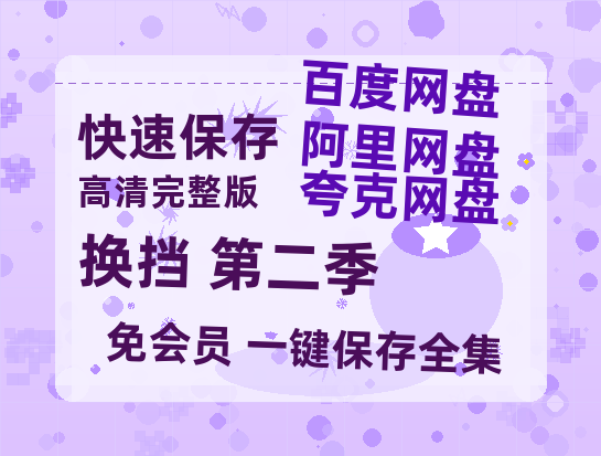 夸克网盘《换挡 第二季》[HD1080p高清中字]百度云网盘 阿里云网盘 夸克网盘 免费资源分享-热文榜资源
