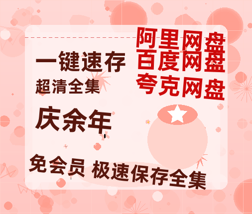 夸克网盘《庆余年》百度云夸克网盘资源免费HD1080P高清版本-MP4资源-热文榜资源