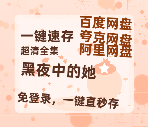 夸克网盘《黑夜中的她》百度云网盘 阿里云网盘 夸克网盘 「1080p泄露高清资源」迅雷-热文榜资源