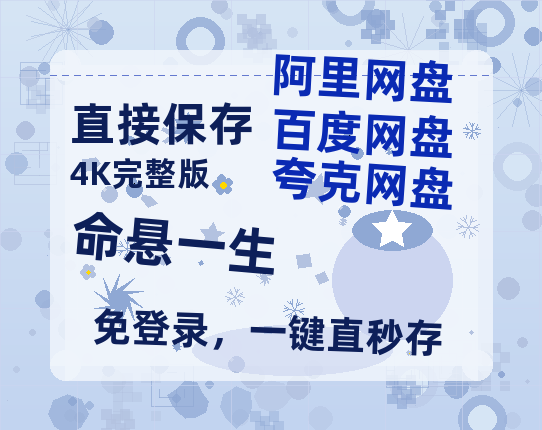 夸克网盘《命悬一生》迅雷网盘磁力资源[MP4720P]高清免费网盘地址【1080p】-热文榜资源