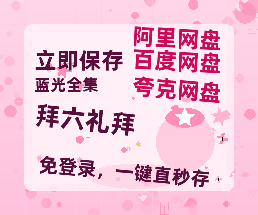 夸克网盘《拜六礼拜》百度云免费在线【1080p高清】迅雷云盘-热文榜资源