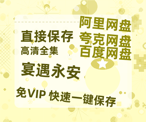 夸克网盘《宴遇永安》百度云资源【HD1080P】夸克网盘免费领取【超高清1080p】-热文榜资源