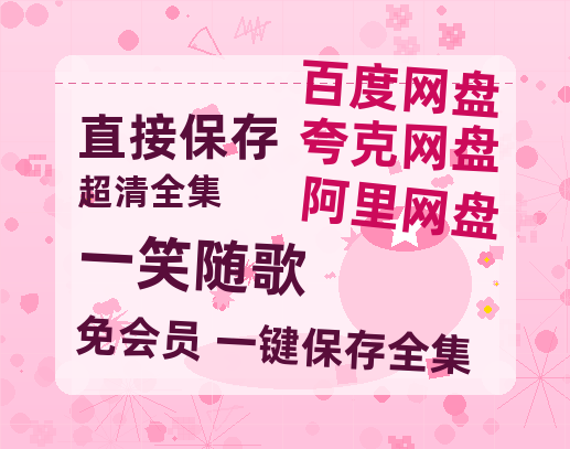 夸克网盘《一笑随歌》百度云网盘 阿里云网盘 夸克网盘 超清资源【BD720P泄露-MKV】阿里网盘-热文榜资源