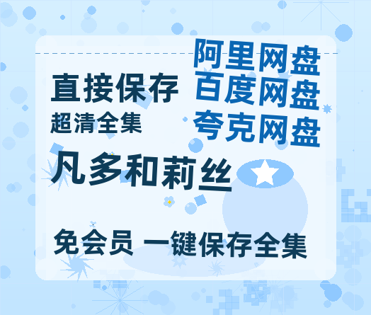 夸克网盘《凡多和莉丝》百度云电影免费观看国语中字阿里云盘高清在线播放-热文榜资源
