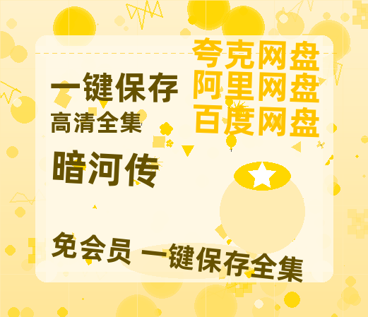 夸克网盘《暗河传》百度云资源【高清bd1080P】资源【HD1080P泄露-MP4】-热文榜资源