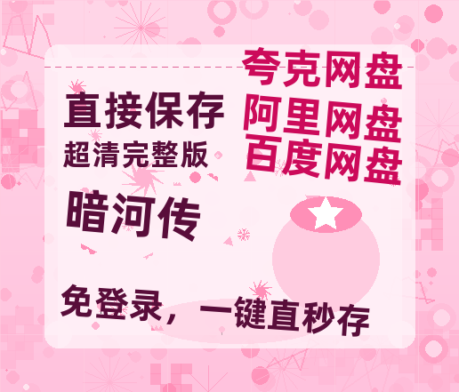 夸克网盘《暗河传》百度云网盘 阿里云网盘 夸克网盘 资源【HD1080P】资源-热文榜资源