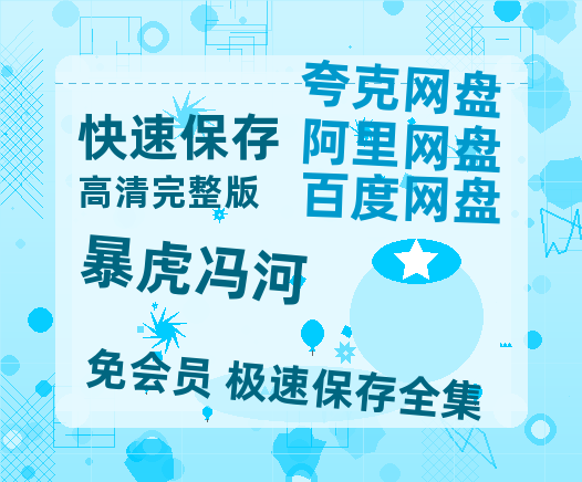 夸克网盘《暴虎冯河》百度云资源高清「BD720p1080pMp4」网盘-热文榜资源