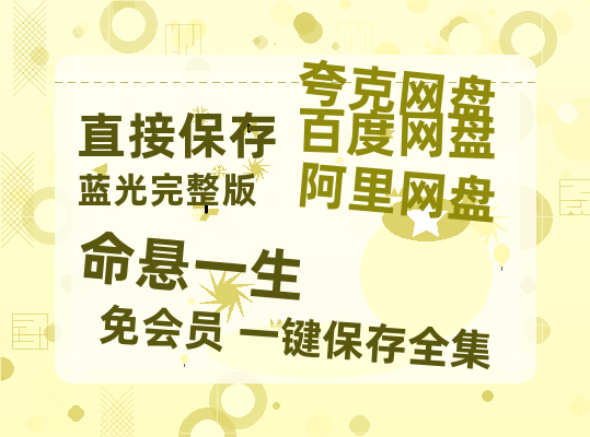 夸克网盘《命悬一生》网盘资源百度云【1280P高清免费资源分享】超清晰画质-热文榜资源