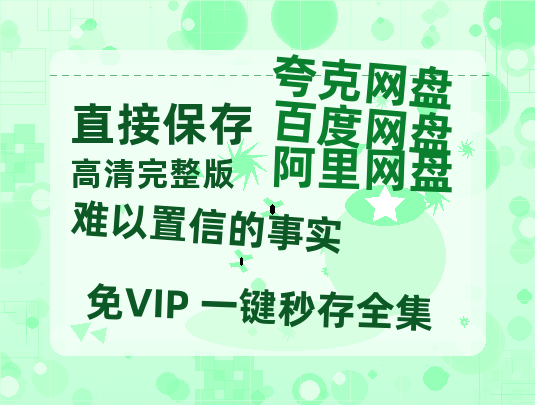 夸克网盘《难以置信的事实 》迅雷BT资源[Mp4]4K高清[1080P]百度网盘-热文榜资源