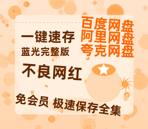 夸克网盘《不良网红》阿里云盘百度云网盘 阿里云网盘 夸克网盘 【1080P高清】-热文榜资源