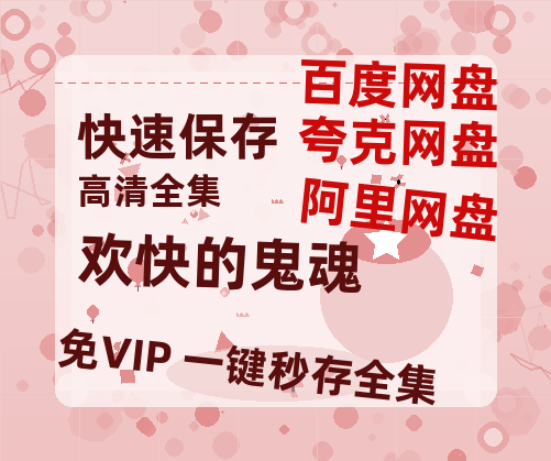 夸克网盘《欢快的鬼魂 》在线免费观看（高清资源）【1280P清晰】资源-热文榜资源