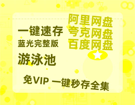 夸克网盘《游泳池》百度云网盘 阿里云网盘 夸克网盘 「1080p/HD高清资源」免费阿里云盘在线观看-热文榜资源