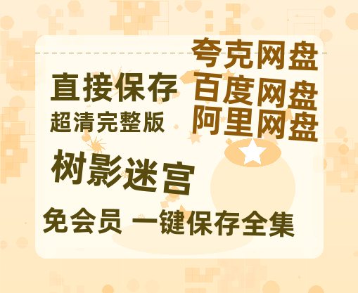 夸克网盘《树影迷宫》迅雷BT种子【BD-720p1080p蓝光4K高清】百度网盘英文版-热文榜资源