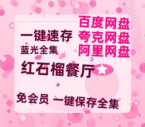 夸克网盘《红石榴餐厅》百度云网盘 阿里云网盘 夸克网盘 资源「BD1080P/夸克网盘-MKV高清」迅雷-热文榜资源
