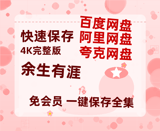 夸克网盘《余生有涯》百度云【超高清1280P】迅雷网盘资源-热文榜资源