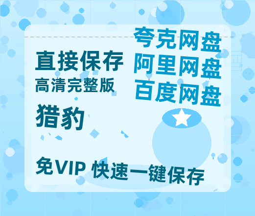 夸克网盘《猎豹》在线观看超清百度云网盘 阿里云网盘 夸克网盘 资源「HD1280P/泄露-MP4」免费链接-热文榜资源