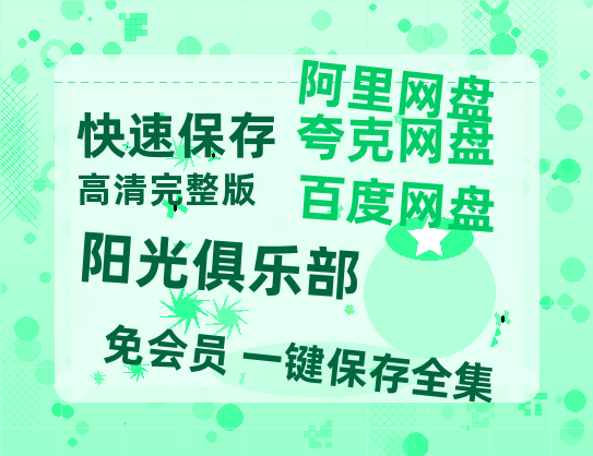 夸克网盘《阳光俱乐部》百度云magnet磁力链接BT种子网盘资源-热文榜资源