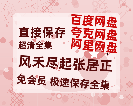 夸克网盘《风禾尽起张居正》百度云网盘 阿里云网盘 夸克网盘 资源高清版本（HD1080P/泄露-MKV独家上线）-热文榜资源