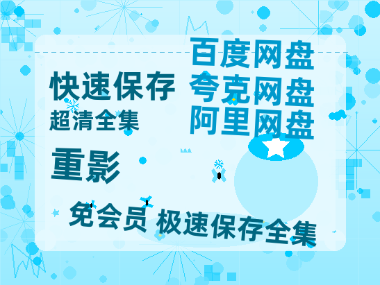 夸克网盘《重影》链接超清版百度云网盘 阿里云网盘 夸克网盘 资源【BD1280P/泄露-MKV】-热文榜资源
