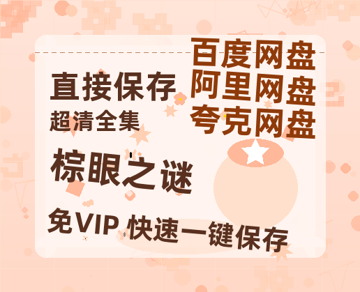 夸克网盘《棕眼之谜》迅雷BT资源种子[HD-1280P超清]百度云资源【泄露免费阿里云盘】-热文榜资源