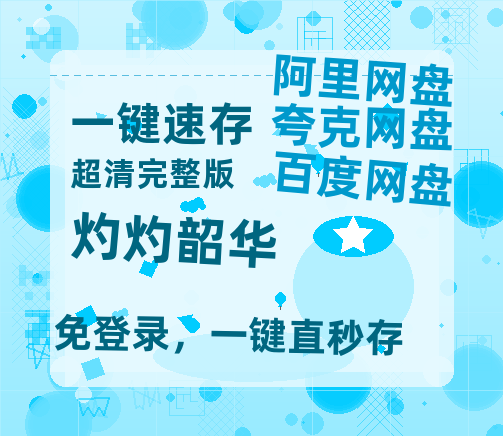 夸克网盘《灼灼韶华》在线看百度云网盘 阿里云网盘 夸克网盘 高清资源「BD1080P夸克网盘-MP4」【BD720P/泄露-MKV】-热文榜资源