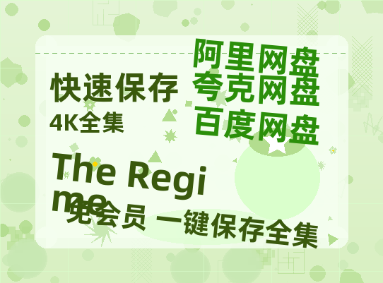 夸克网盘《The Regime》在线观看免费完整高清版百度云资源(手机版)-热文榜资源