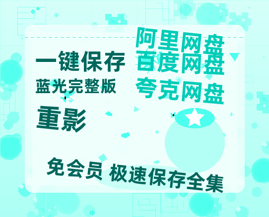 夸克网盘《重影》百度云资源[HD1080P超清]网盘分享-热文榜资源