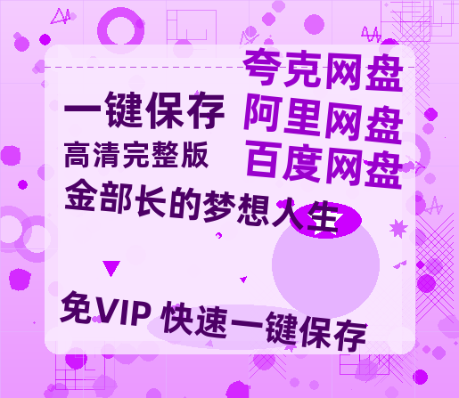 夸克网盘《金部长的梦想人生》百度云网盘 阿里云网盘 夸克网盘 【1280P高清】资源夸克网盘链接-热文榜资源