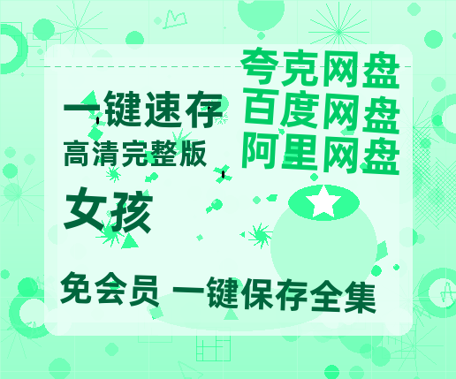夸克网盘《女孩》百度网盘资源[BDHD-MP4MKV]阿里云盘-热文榜资源