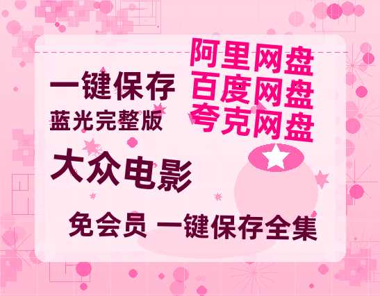 夸克网盘《大众电影》2025新百度云[1080p高清电影中字]百度网盘-热文榜资源