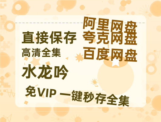 夸克网盘《水龙吟》在线观看超清百度云网盘 阿里云网盘 夸克网盘 资源「HD1280P/泄露-MP4」免费链接【1080p/mp4】-热文榜资源