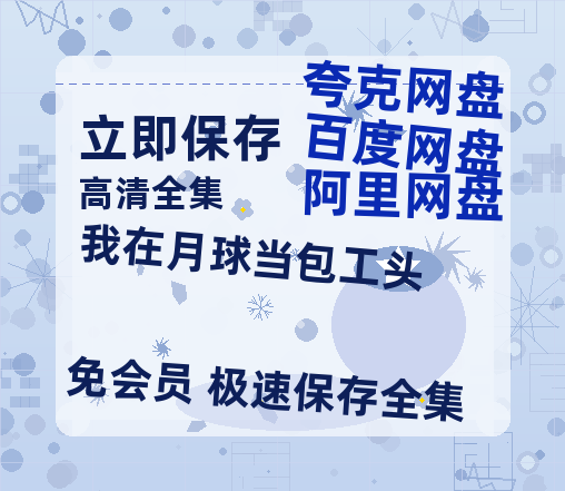 夸克网盘《我在月球当包工头》百度云网盘 阿里云网盘 夸克网盘 【1280P高清免费】阿里云盘资源-热文榜资源