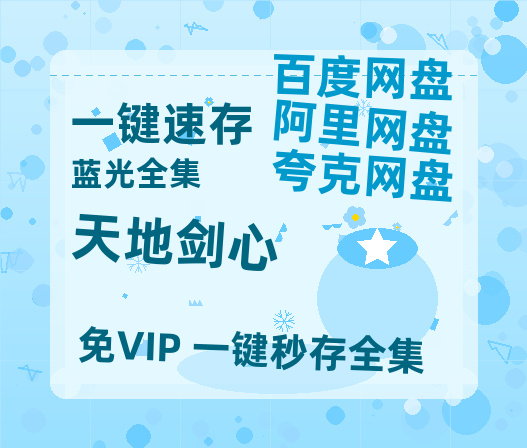 夸克网盘《天地剑心》百度云网盘 阿里云网盘 夸克网盘 完整【HD】高清阿里云盘免费资源【HD1080P】-热文榜资源