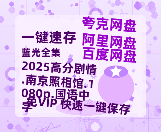 百度网盘 2025高分剧情.南京照相馆.1080p.国语中字 夸克网盘 百度云网盘 阿里云网盘资源[HD-MP4][1080P高清蓝光版]迅雷-热文榜资源