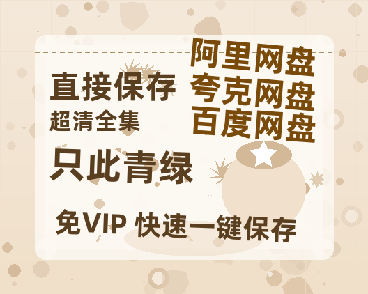 夸克网盘《只此青绿》资源【HD1080P原声版/泄露-MP4原声版】高清百度云网盘 阿里云网盘 夸克网盘-热文榜资源