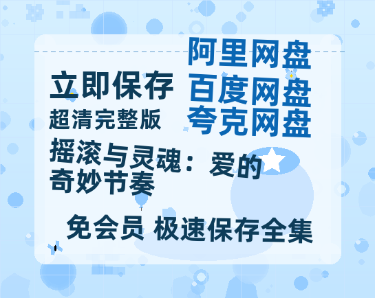 夸克网盘《摇滚与灵魂：爱的奇妙节奏》迅雷BT资源[MP4]高清[bd1080pmkv]-热文榜资源