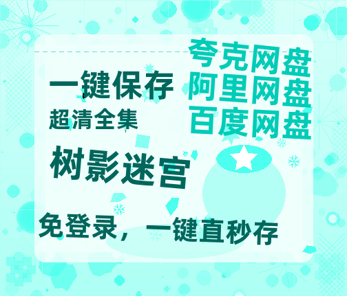 夸克网盘《树影迷宫》百度云网盘 阿里云网盘 夸克网盘 【1080P已更新】中字资源夸克网盘-热文榜资源