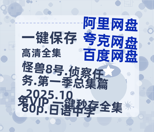 夸克网盘 怪兽8号.侦察任务.第一季总集篇.2025.1080p.日语中字 夸克网盘 百度云网盘 阿里云网盘资源「BD720P泄露-MP4」阿里云盘独家上线-热文榜资源