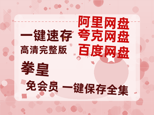 夸克网盘《拳皇》在线免费观看【1080p高清】百度云网盘 阿里云网盘 夸克网盘 资源百度网盘链接-热文榜资源