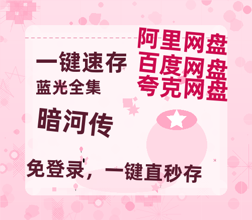 夸克网盘《暗河传》百度云网盘 阿里云网盘 夸克网盘 （1080pHD高清蓝光资源）在线观看【1080P】-热文榜资源