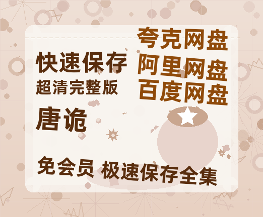 夸克网盘《唐诡》迅雷BT种子【BD-720p1080p蓝光4K高清】百度网盘英文版-热文榜资源