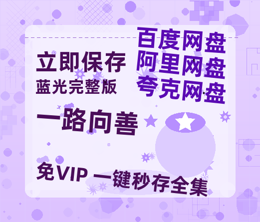 夸克网盘《一路向善》百度云网盘 阿里云网盘 夸克网盘 在线免费观看[1080p-MP4高清]资源-热文榜资源