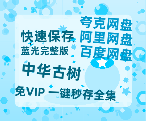 夸克网盘《中华古树》百度云网盘 阿里云网盘 夸克网盘 资源[HD1080p高清]免费在线观看-热文榜资源