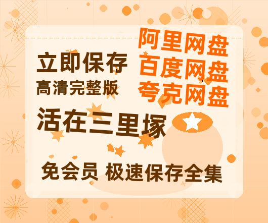 夸克网盘《活在三里塚》百度云网盘 阿里云网盘 夸克网盘 迅雷BT资源链接高清[bd720P]百度网盘-热文榜资源