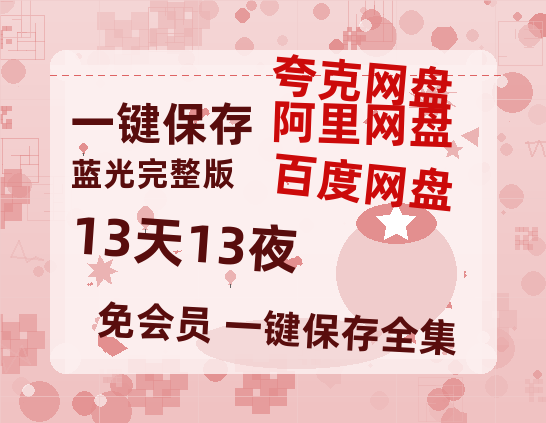 夸克网盘《13天13夜》百度云资源「1080p/高清」云网盘-热文榜资源