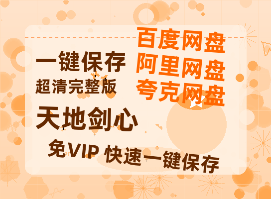 夸克网盘《天地剑心》国语在线免费观看(hd高清版)【1080P】资源【免费阿里云盘蓝光1280p百度云】-热文榜资源