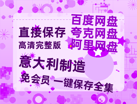 夸克网盘《意大利制造》百度云网盘 阿里云网盘 夸克网盘 [BD720HD1280超高清]蓝光资源-热文榜资源