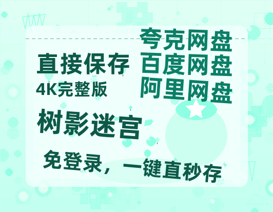 夸克网盘《树影迷宫》百度云在线高清观看(高清版)【1080P清晰】-热文榜资源