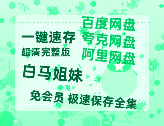 夸克网盘《白马姐妹》网盘资源【BD1280P高清-MP4-阿里云盘】百度云在线观看-热文榜资源