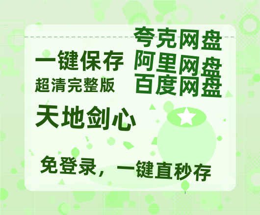 夸克网盘《天地剑心》百度云资源【BD1280P高清】云网盘【HD】-热文榜资源